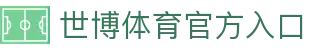 世博体育-世界杯官方指定平台